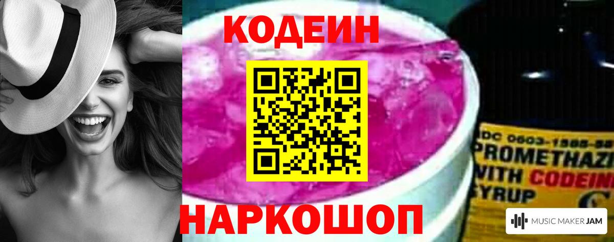 Codein Purple Drank  Кодеин напиток Lean (лин)  Вход с VPN  Краснознаменск 